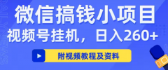 米多猫APP，视频号挂机，适合懒人，挂机