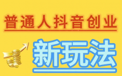 抖音黑科技系统月赚10万+，详解抖音黑科