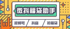 【精品软件】外面收费899的微信视频号+抖音抢福袋脚本养号抢包全自动