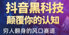 抖音黑科技暴力变现玩法之黑科技情报局