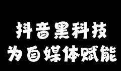 抖创猫云端商城真的有那么神奇吗？抖音黑科技情报局是什么？