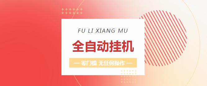 掌赚宝自动阅读挂机项目，VX视频号零撸挂机，每天轻松三位数！-27首码项目网