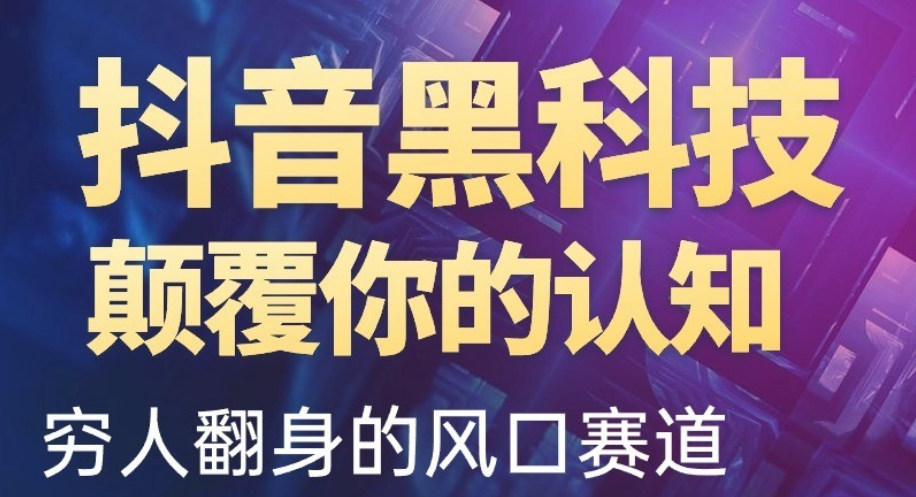 抖音黑科技镭射云端商城合伙人项目解析-27首码项目网