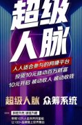 超级人脉只需10元创富系统好项目，人人可做，被动收益日入四位数