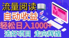 全自动零撸挂机项目，无脑日入200+ 可无限放大，多号多撸，秒提秒到！