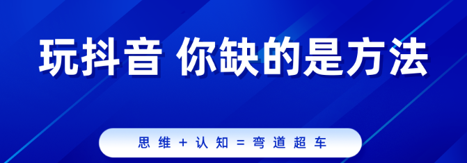 带货达人必备：抖音黑科技提升短视频流量及直播间效果-首码项目网